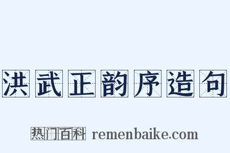 洪武正韵序造句是什么意思的图片